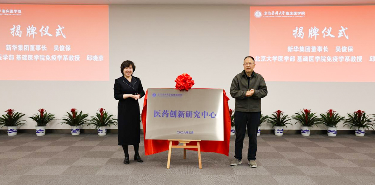 安徽醫(yī)科大學(xué)臨床醫(yī)學(xué)院與北京大學(xué)醫(yī)學(xué)部邱曉彥教授團(tuán)隊(duì)共建醫(yī)藥創(chuàng)新研究中心